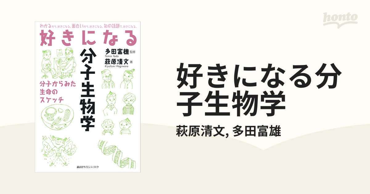 好きになる分子生物学 - honto電子書籍ストア