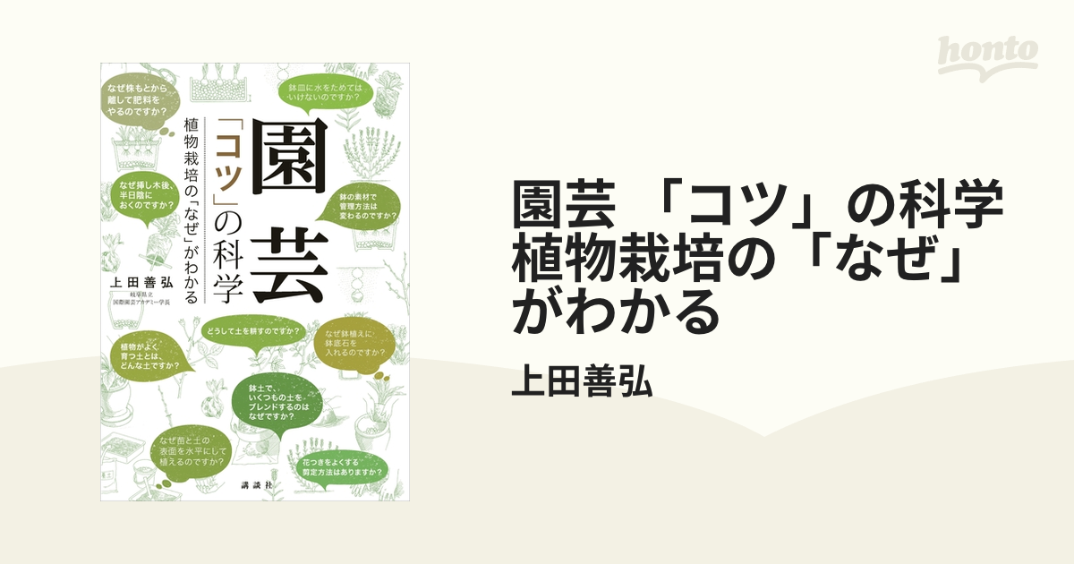 園芸 「コツ」の科学 植物栽培の「なぜ」がわかる - honto電子書籍ストア