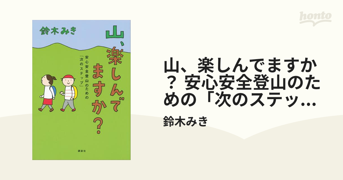 山、楽しんでますか？ 安心安全登山のための「次のステップ」 - honto