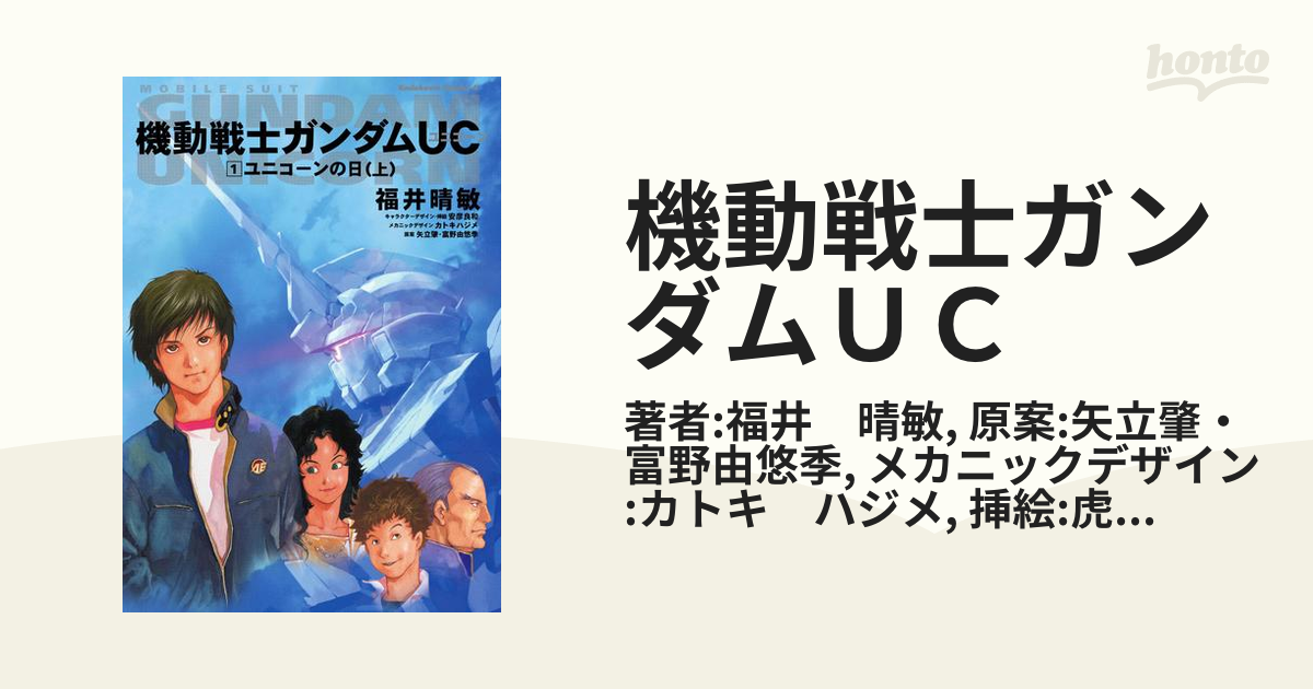 機動戦士ガンダムＵＣ - honto電子書籍ストア