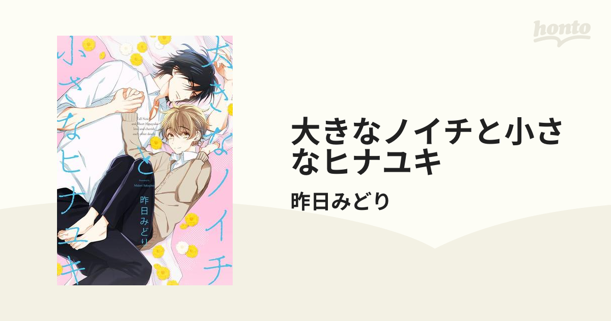 大きなノイチと小さなヒナユキ - honto電子書籍ストア