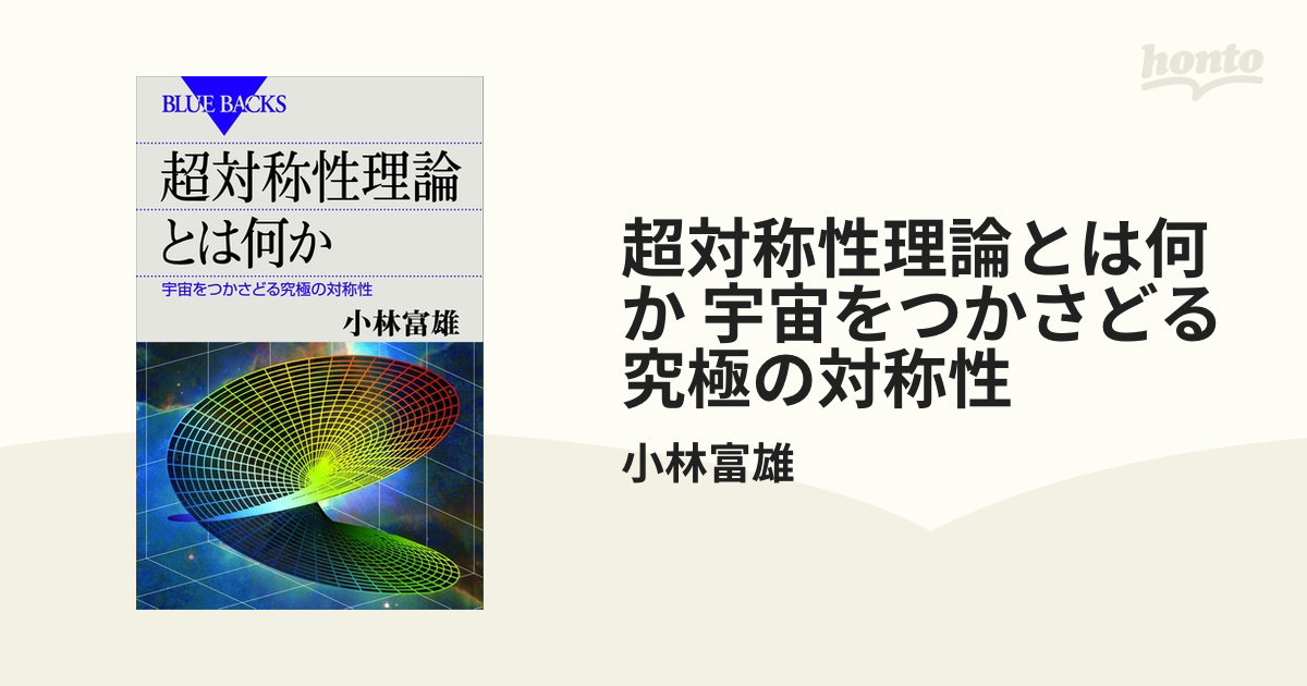 超対称性理論とは何か 宇宙をつかさどる究極の対称性 - honto電子書籍