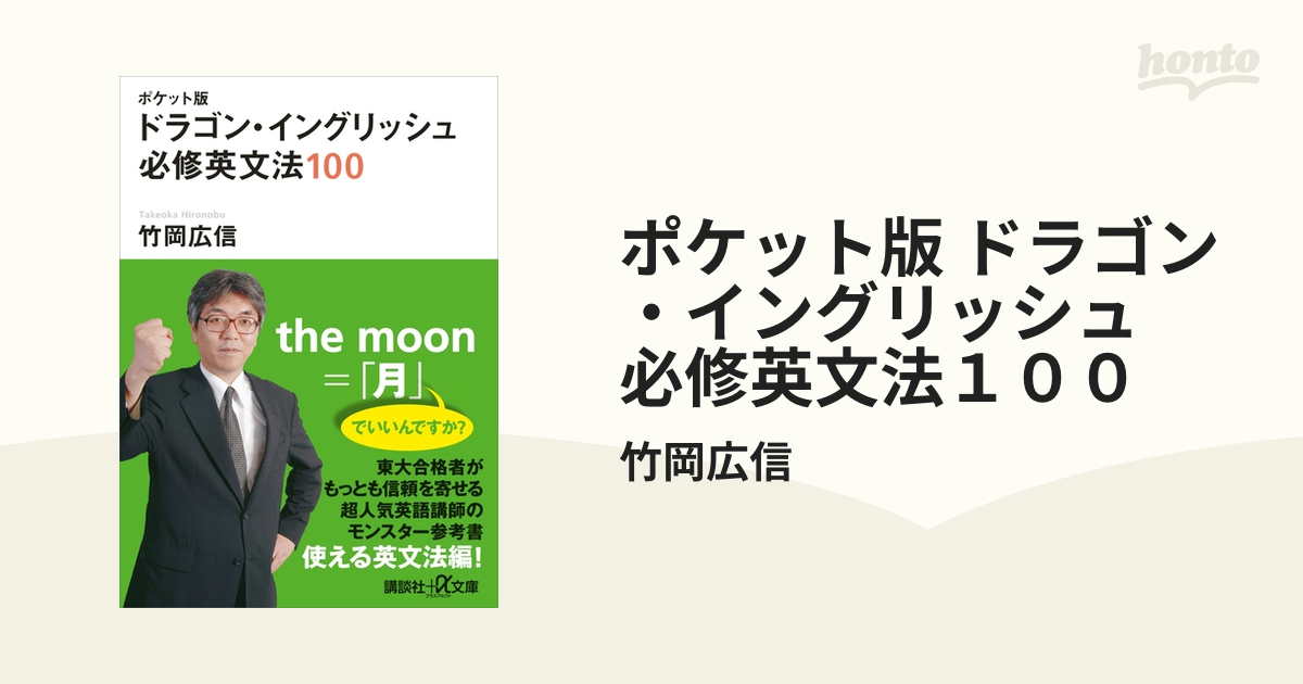 ポケット版 ドラゴン・イングリッシュ 必修英文法１００ - honto電子 ...