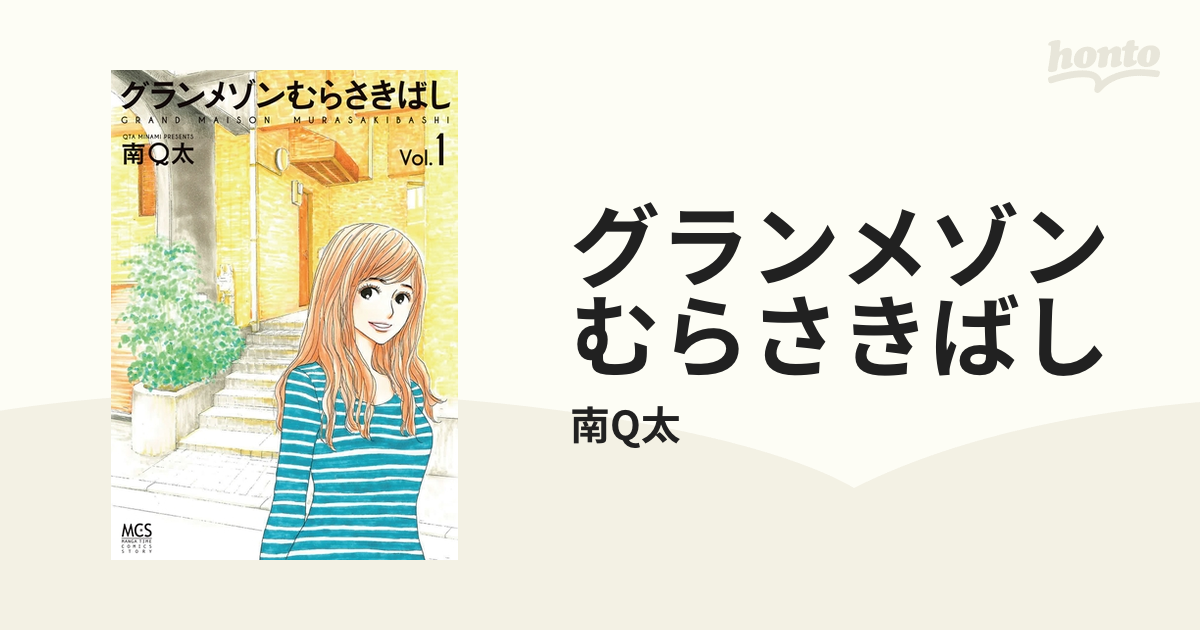 グランメゾンむらさきばし 漫画 無料 試し読みも Honto電子書籍ストア