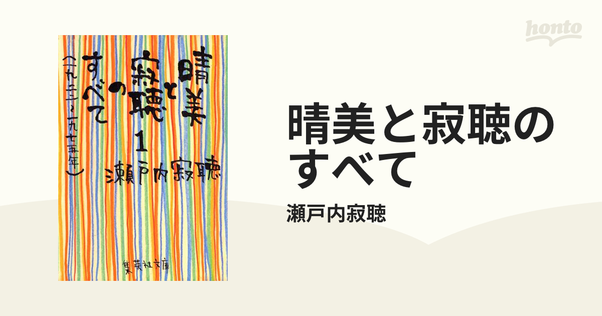 瀬戸内寂聴(瀬戸内晴美)の本62冊セット 小説 写経手本 カセットテープ