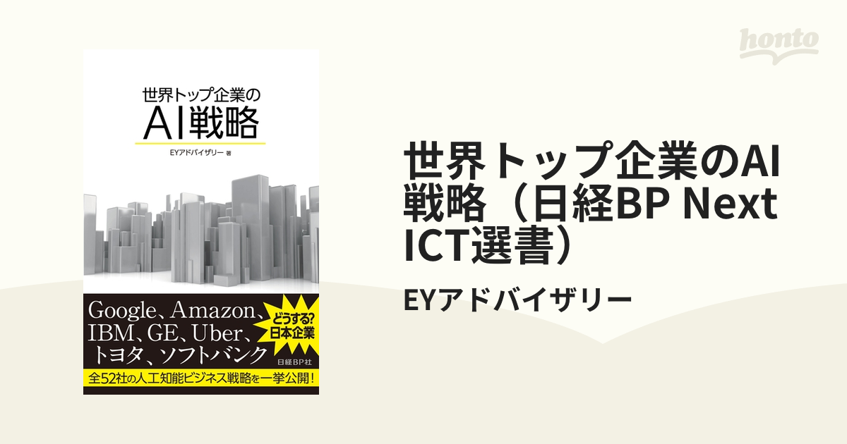 世界トップ企業のAI戦略（日経BP Next ICT選書） - honto電子書籍ストア