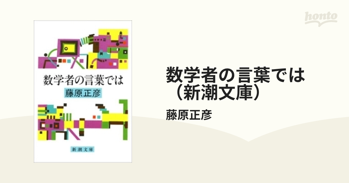 数学者の言葉では（新潮文庫） - honto電子書籍ストア