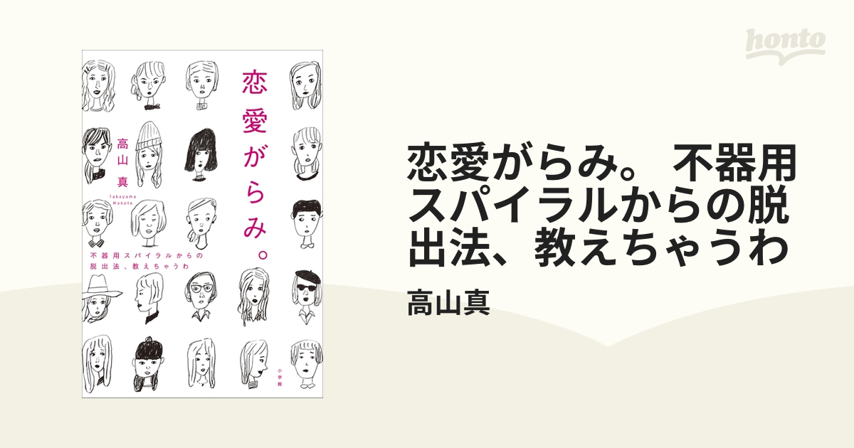 恋愛がらみ。 不器用スパイラルからの脱出法、教えちゃうわ - honto ...