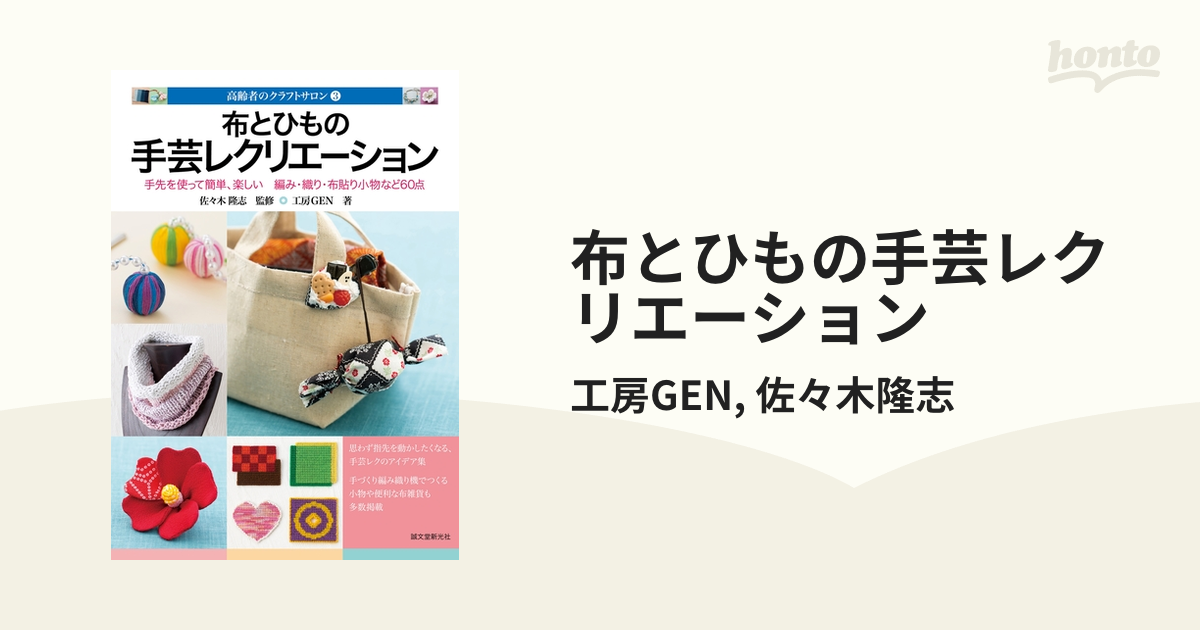 布とひもの手芸レクリエーション - honto電子書籍ストア