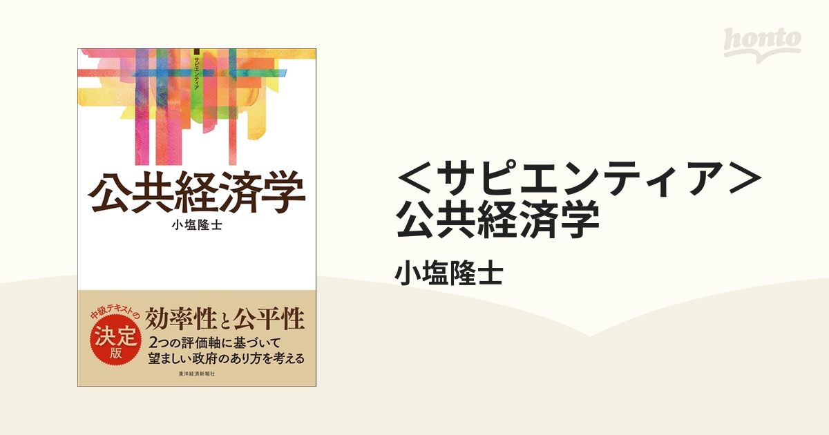 サピエンティア＞公共経済学 - honto電子書籍ストア