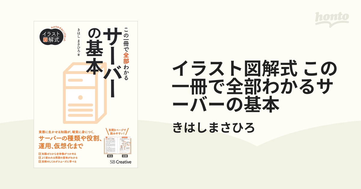 イラスト図解式 この一冊で全部わかるサーバーの基本 - honto電子書籍