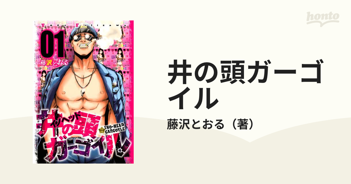 井の頭ガーゴイル（漫画） - 無料・試し読みも！honto電子書籍ストア