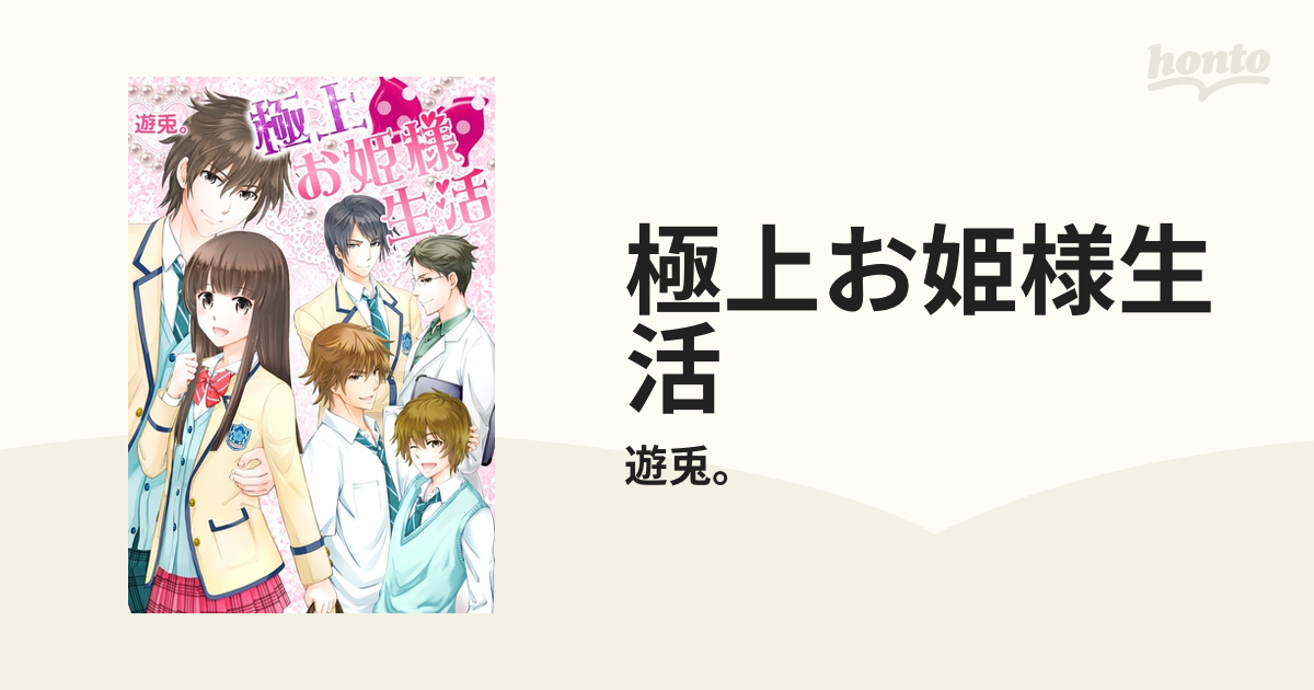 極上お姫様生活 Honto電子書籍ストア