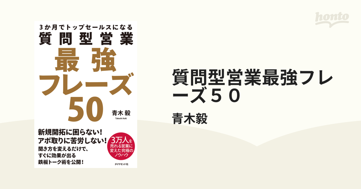 質問型営業最強フレーズ５０ - honto電子書籍ストア