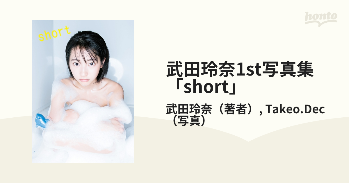 武田玲奈1st写真集「short」 口論 武田玲奈1st写真集「short」 口論