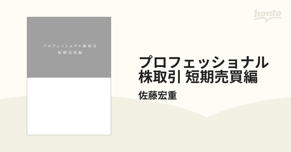 プロフェッショナル株取引 短期売買編　ケース付き*佐藤宏重