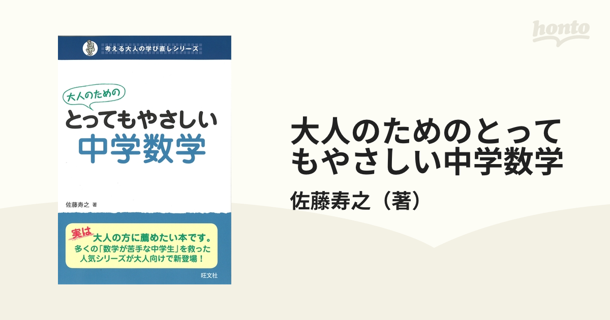 大人のためのとってもやさしい中学数学 - honto電子書籍ストア