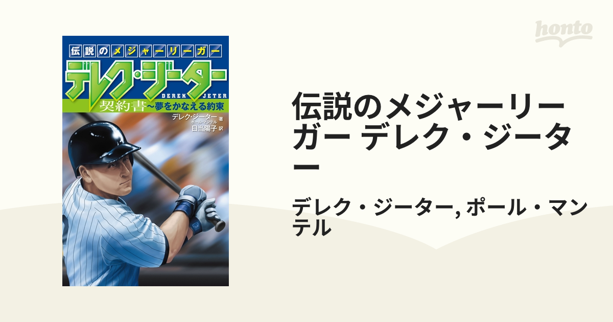 伝説のメジャーリーガー デレク・ジーター - honto電子書籍ストア