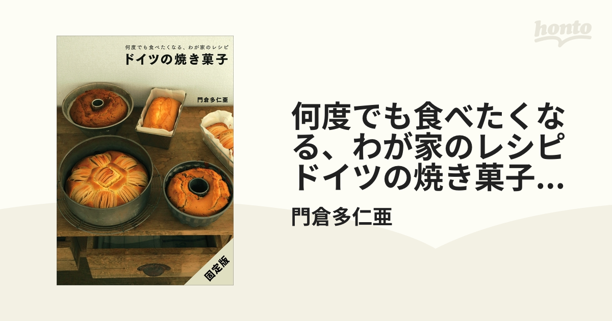 何度でも食べたくなる、わが家のレシピ ドイツの焼き菓子［固定版