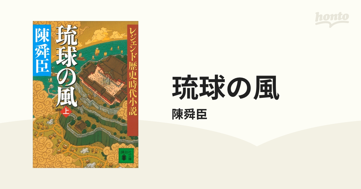 公式の店舗 レジェンド歴史時代小説 琉球の風 上