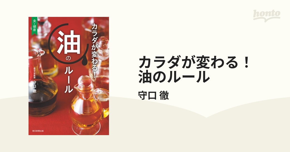 カラダが変わる！ 油のルール - honto電子書籍ストア