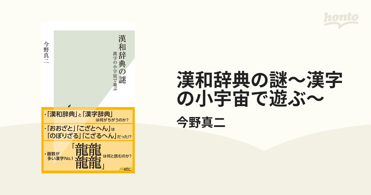 漢和辞典の謎 漢字の小宇宙で遊ぶ Honto電子書籍ストア