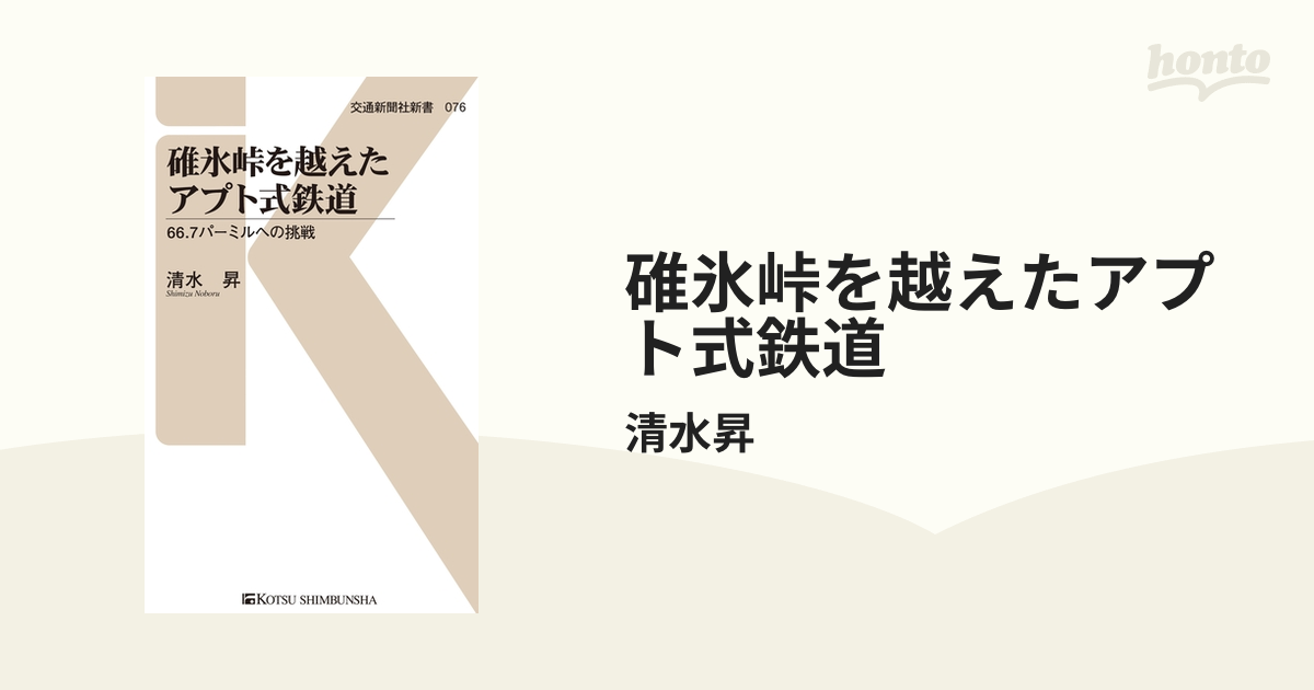 碓氷峠を越えたアプト式鉄道 Honto電子書籍ストア