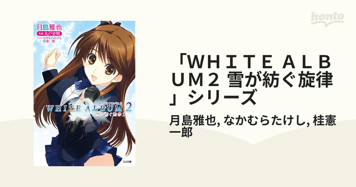 ＷＨＩＴＥ ＡＬＢＵＭ２ 雪が紡ぐ旋律」シリーズ - honto電子書籍ストア