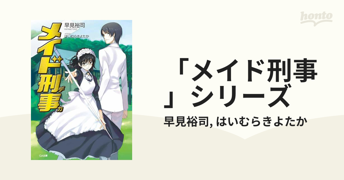 メイド刑事 シリーズ Honto電子書籍ストア