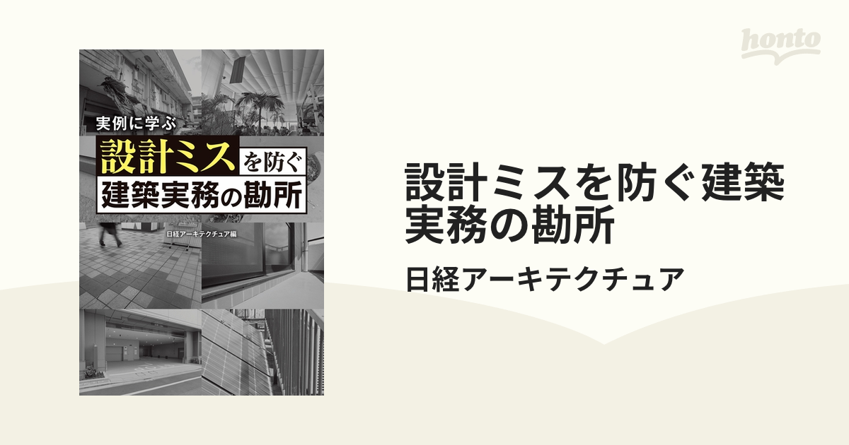 設計ミスを防ぐ建築実務の勘所 - honto電子書籍ストア