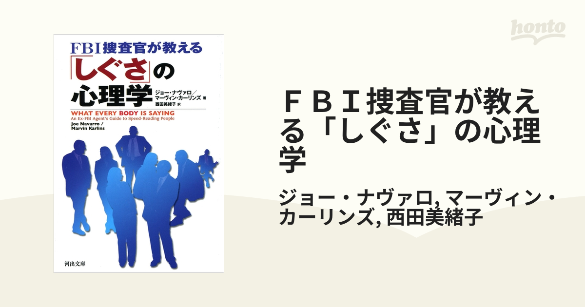 ＦＢＩ捜査官が教える「しぐさ」の心理学 - 本