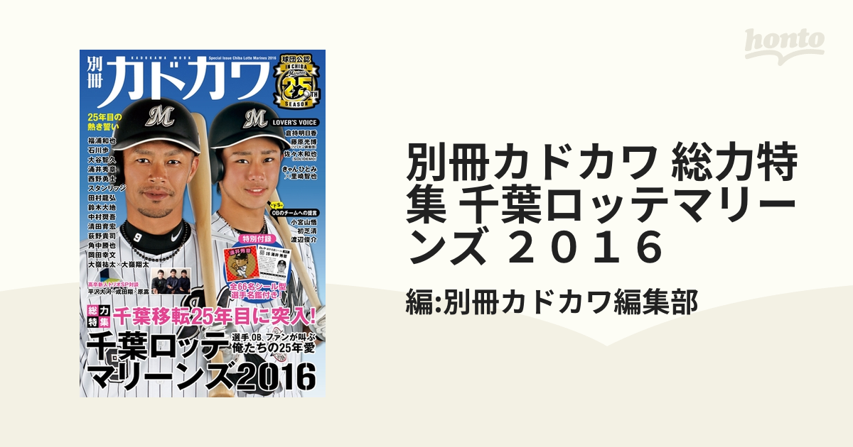 別冊カドカワ 総力特集 千葉ロッテマリーンズ ２０１６ - honto電子