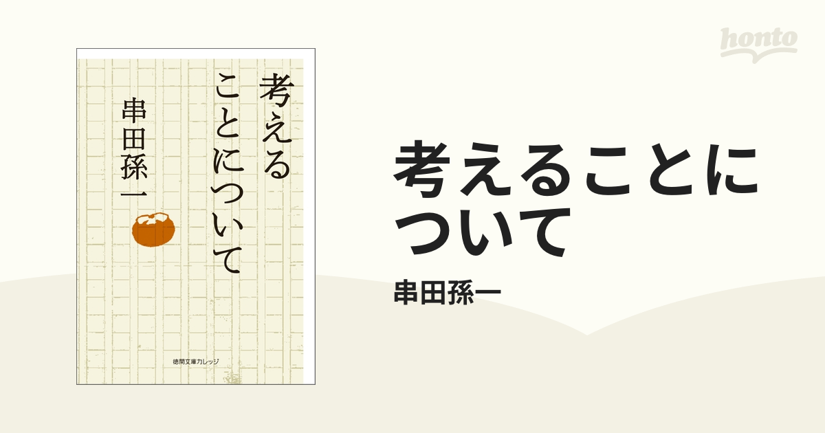 考えることについて - honto電子書籍ストア