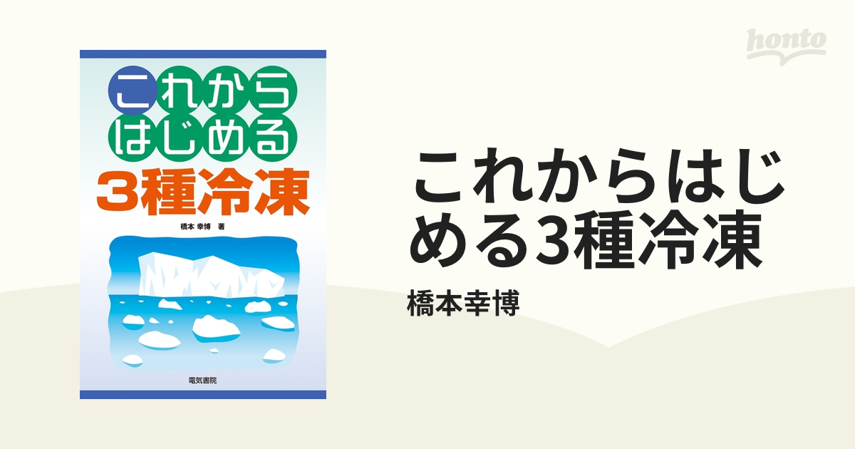 これからはじめる3種冷凍 - honto電子書籍ストア