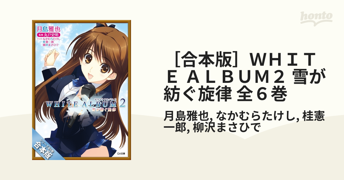 WHITE ALBUM2 1巻〜6巻 - www.dotsoncompany.com