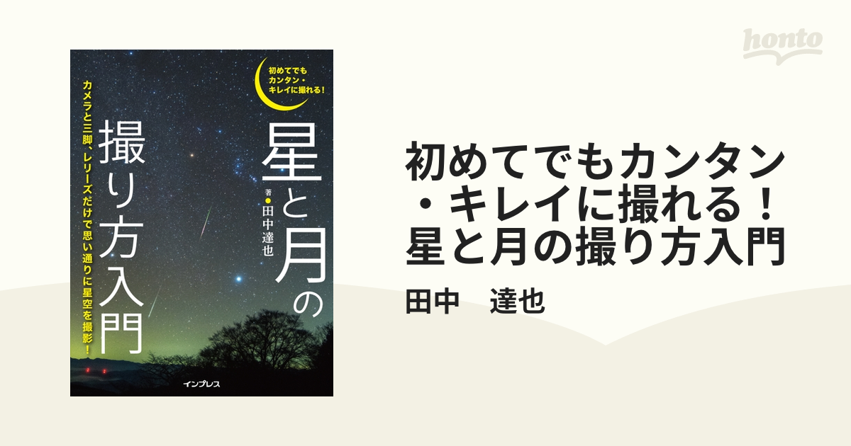 初めてでもカンタン・キレイに撮れる！ 星と月の撮り方入門 - honto