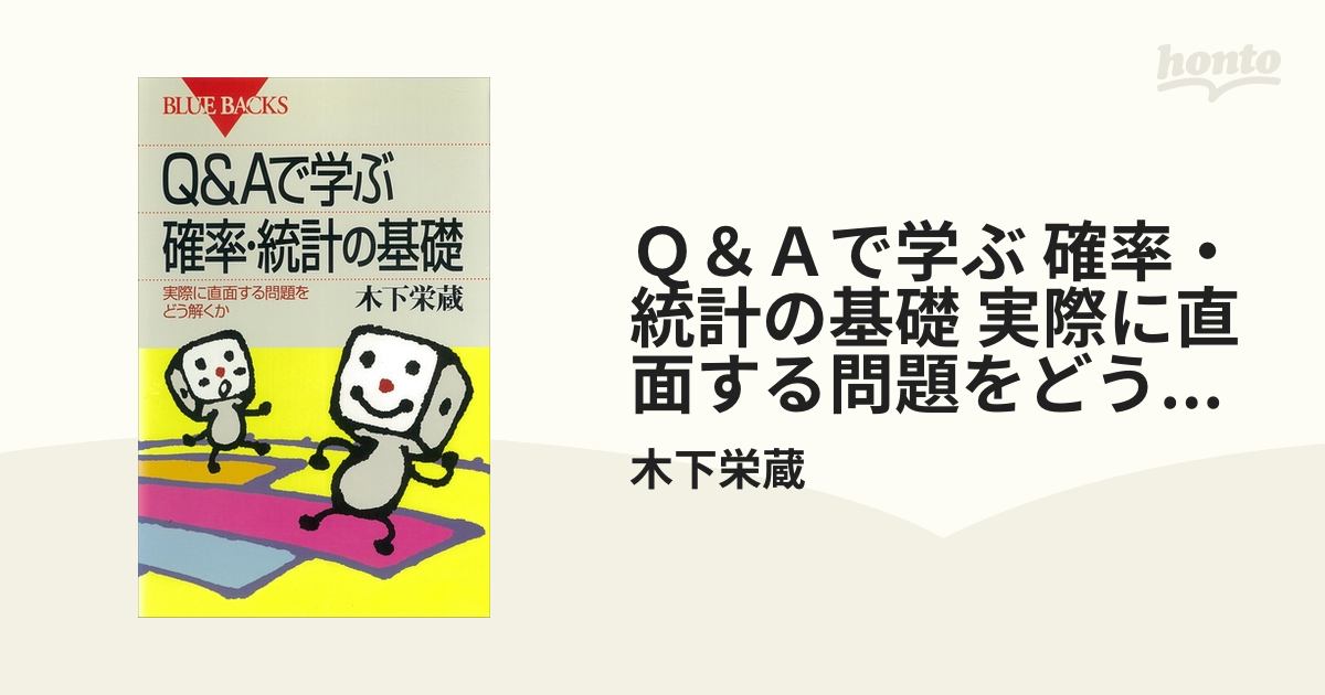 Ｑ＆Ａで学ぶ 確率・統計の基礎 実際に直面する問題をどう解くか