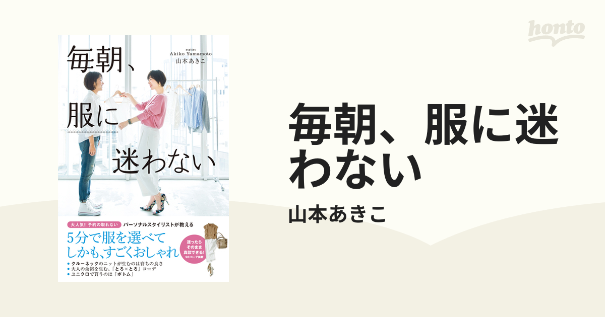 毎朝、服に迷わない - honto電子書籍ストア