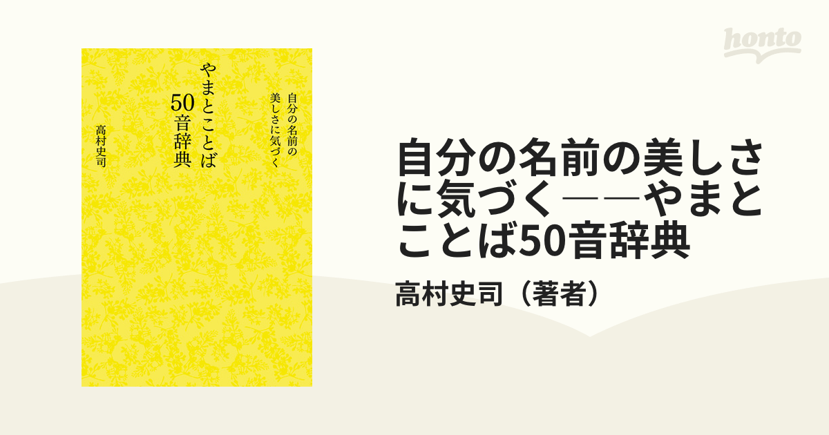 オープニング 大放出セール やまとことば50音辞典 自分の名前の美しさ