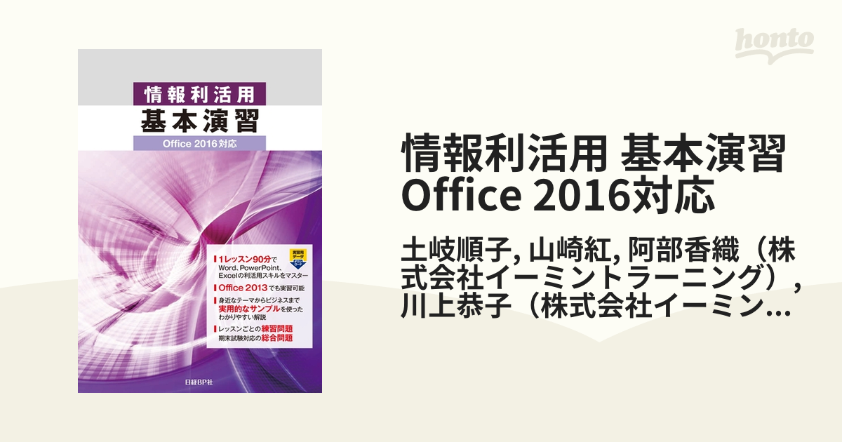 情報利活用 基本演習 Office 2016対応 - honto電子書籍ストア