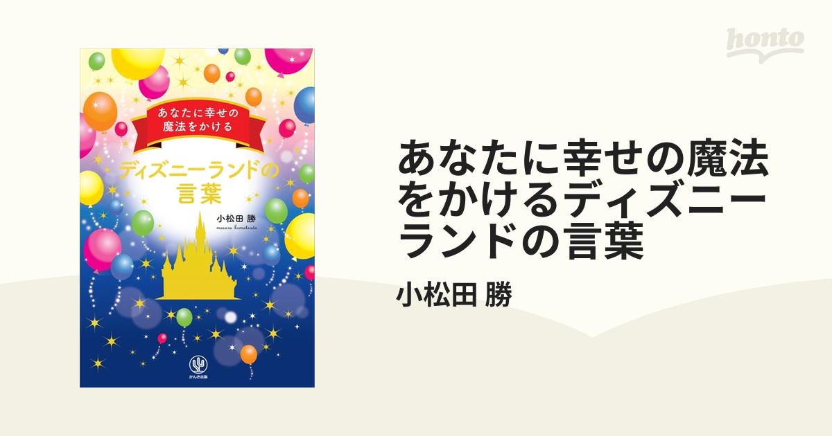 あなたに幸せの魔法をかけるディズニーランドの言葉 Honto電子書籍ストア