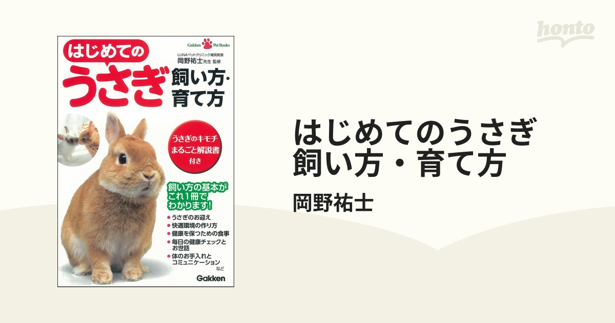 はじめてのうさぎ飼い方 育て方 2冊