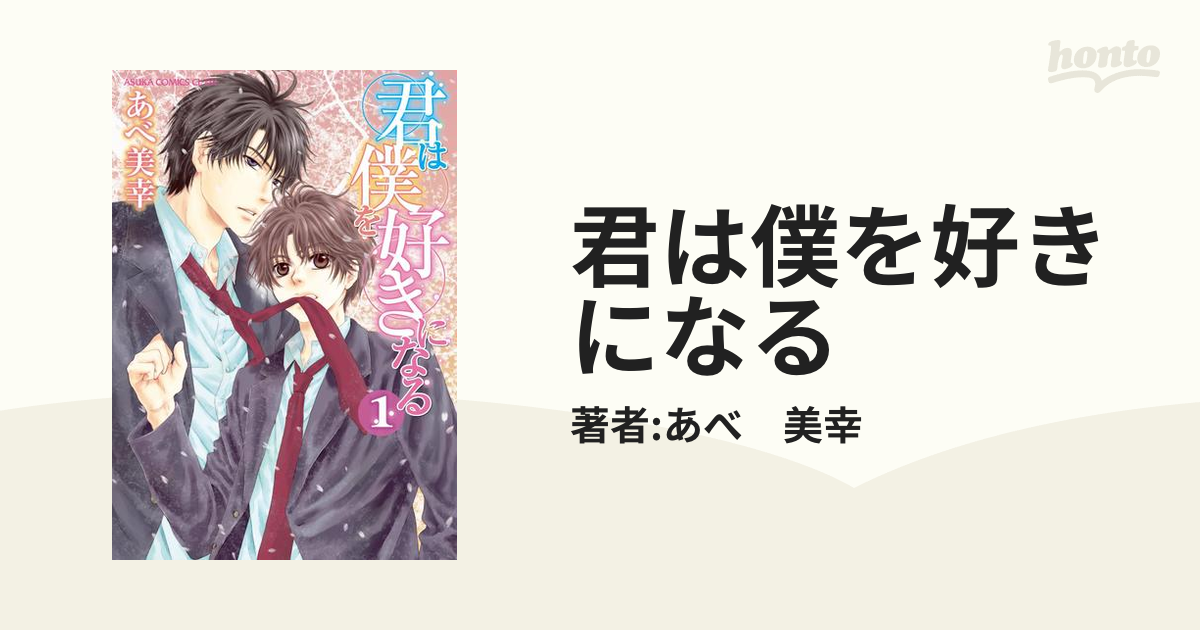 君は僕を好きになる - honto電子書籍ストア