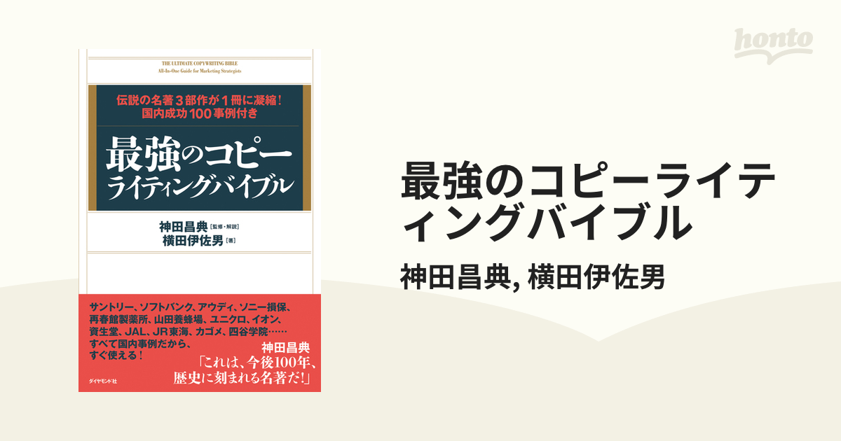 最強のコピーライティングバイブル - honto電子書籍ストア