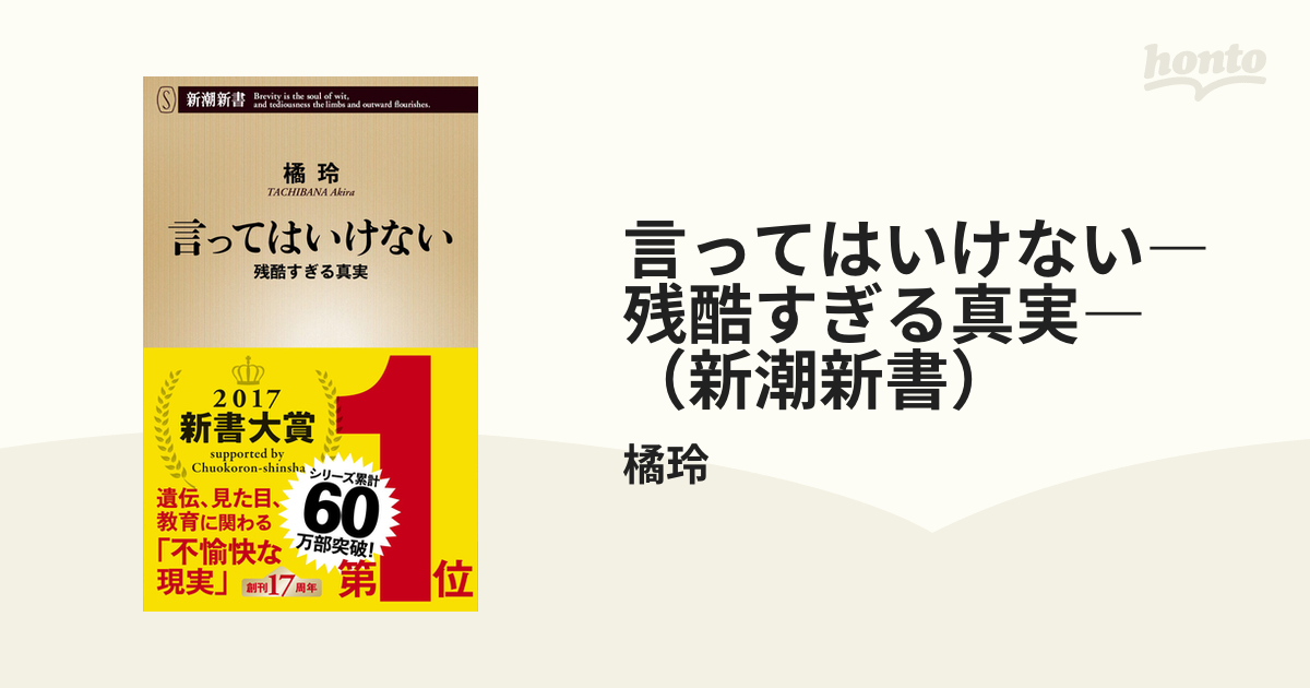 言ってはいけない―残酷すぎる真実―（新潮新書） - honto電子書籍ストア