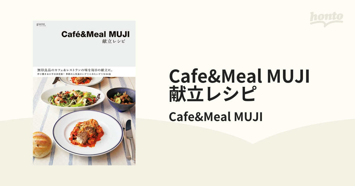 Cafe&Meal MUJI 献立レシピ - honto電子書籍ストア