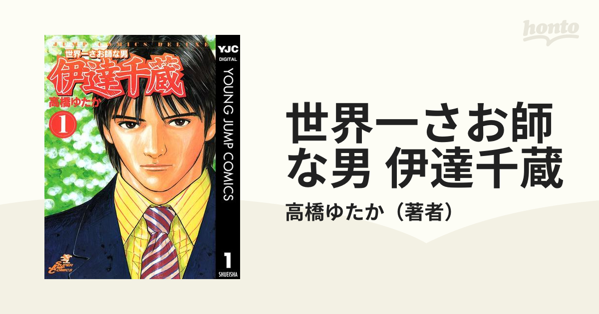 世界一さお師な男 伊達千蔵（漫画） - 無料・試し読みも！honto電子