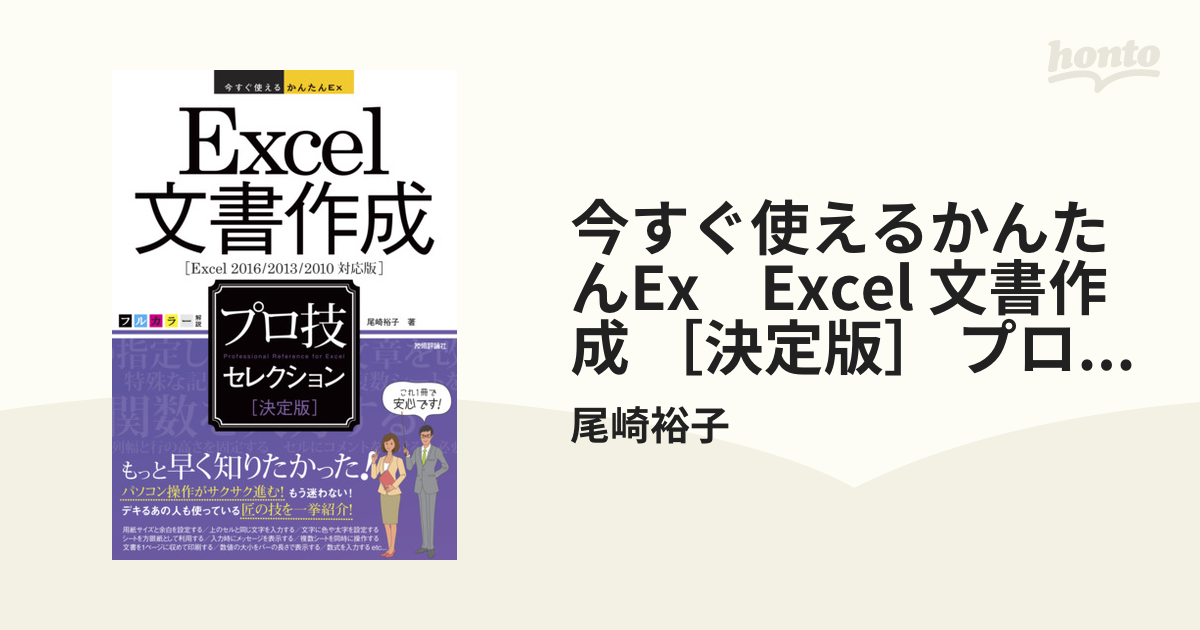 今すぐ使えるかんたんEx Excel 文書作成 ［決定版］ プロ技