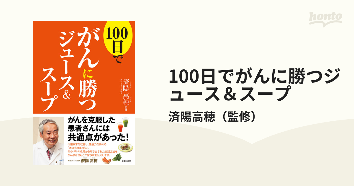 100日でがんに勝つジュース＆スープ - honto電子書籍ストア