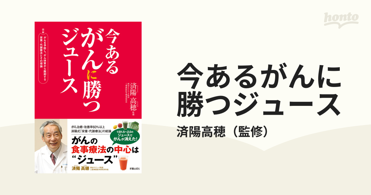 今あるがんに勝つジュース - honto電子書籍ストア